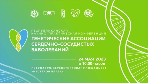 24 мая в г. Уфе состоится Республиканская научно-практическая конференция «Генетические ассоциации сердечно-сосудистых заболеваний».