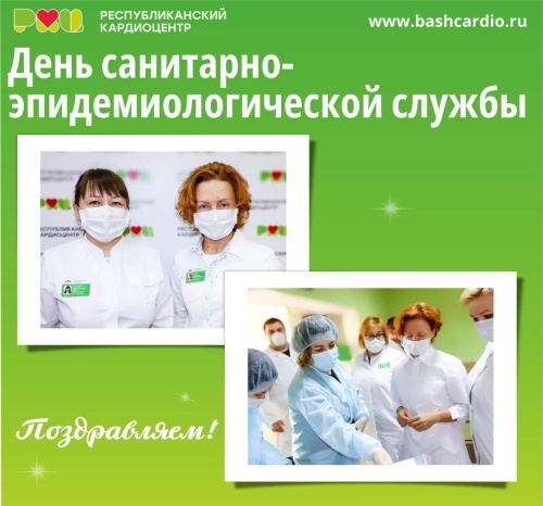 День работников санитарно-эпидемиологической службы
