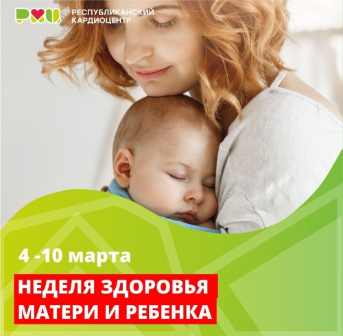 С 4 по 10 марта  в России проходит Неделя здоровья матери и ребёнка.