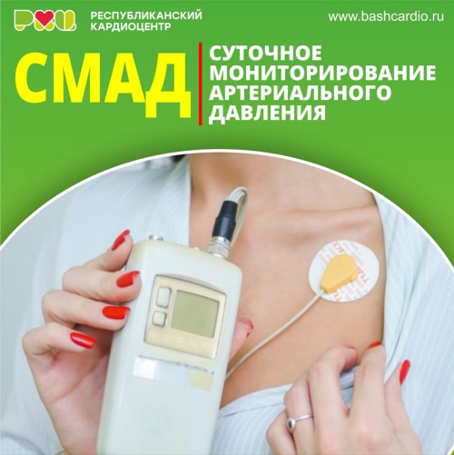 Суточное мониторирование артериального давления (СМАД)