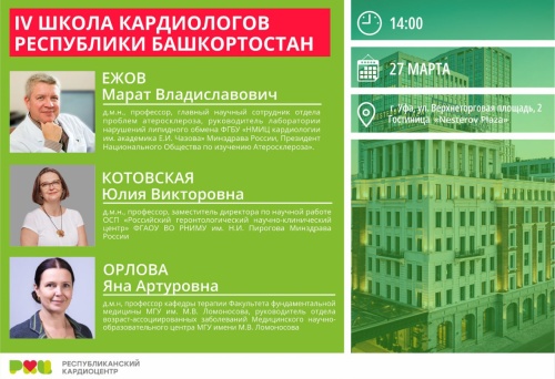 27 марта 2024 года в г. Уфе будет проходить IV Школа кардиологов Республики Башкортостан 