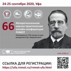 66 Межрегиональная научно-практическая онлайн-конференция Российского научного медицинского общества терапевтов