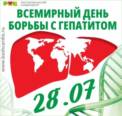 Всемирная организация здравоохранения (ВОЗ) объявила 28 июля 2011 года первым Всемирным Днем борьбы с гепатитом