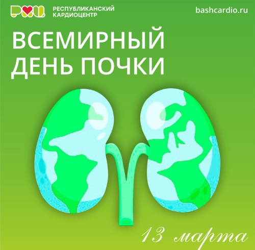 Всемирный день почки (World Kidney Day)  