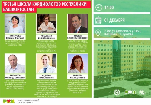 1 декабря в ДК «Медик» начнет свою работу третья школа кардиологов Республики Башкортостан.