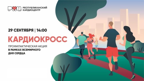 29 сентября в парке им. В.И.Ленина (ул. Заки-Валиди) состоится традиционная профилактическая акция «Кардиокросс»